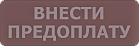 Предоплата